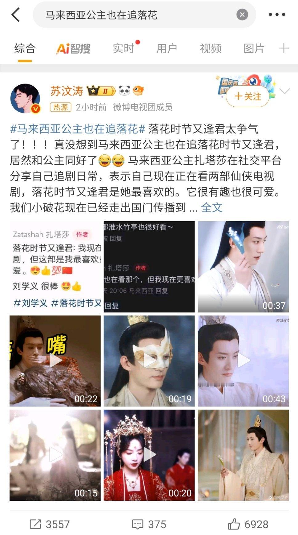 只能看出来她很爱追星[晕]马来西亚公主也在追落花 ​​​