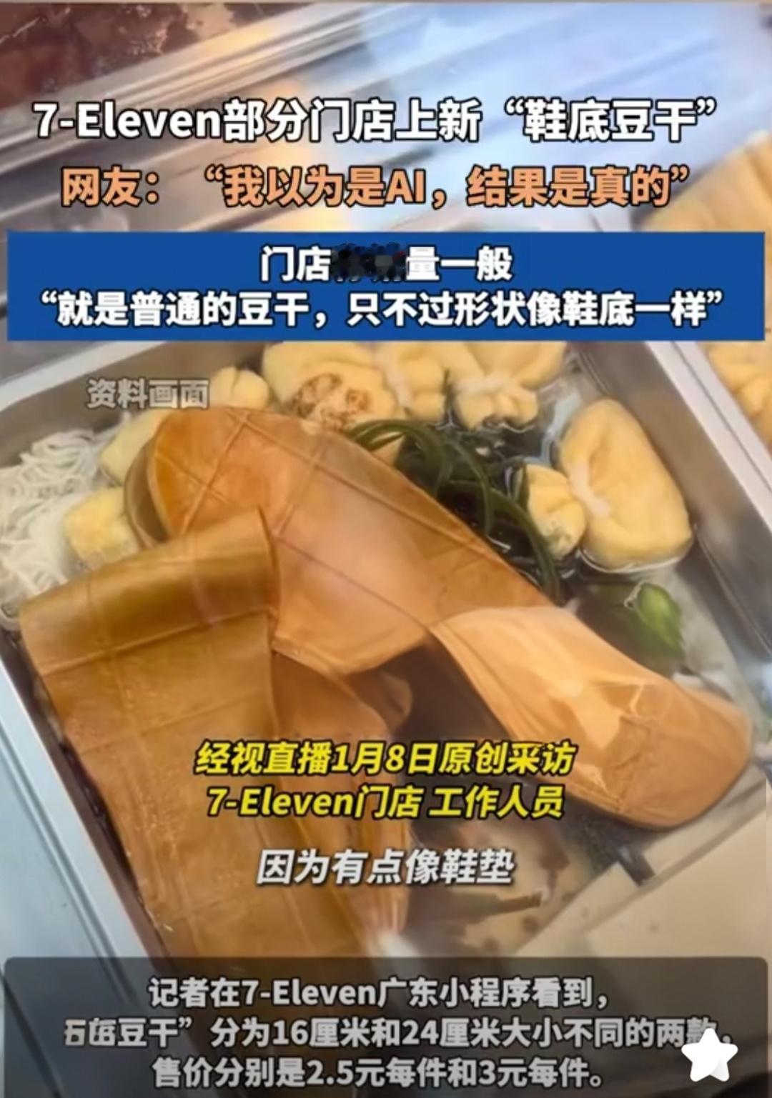 广东7-Eleven这波操作也太敢了！新出的关东煮“鞋底豆干”直接把网友看懵，刷