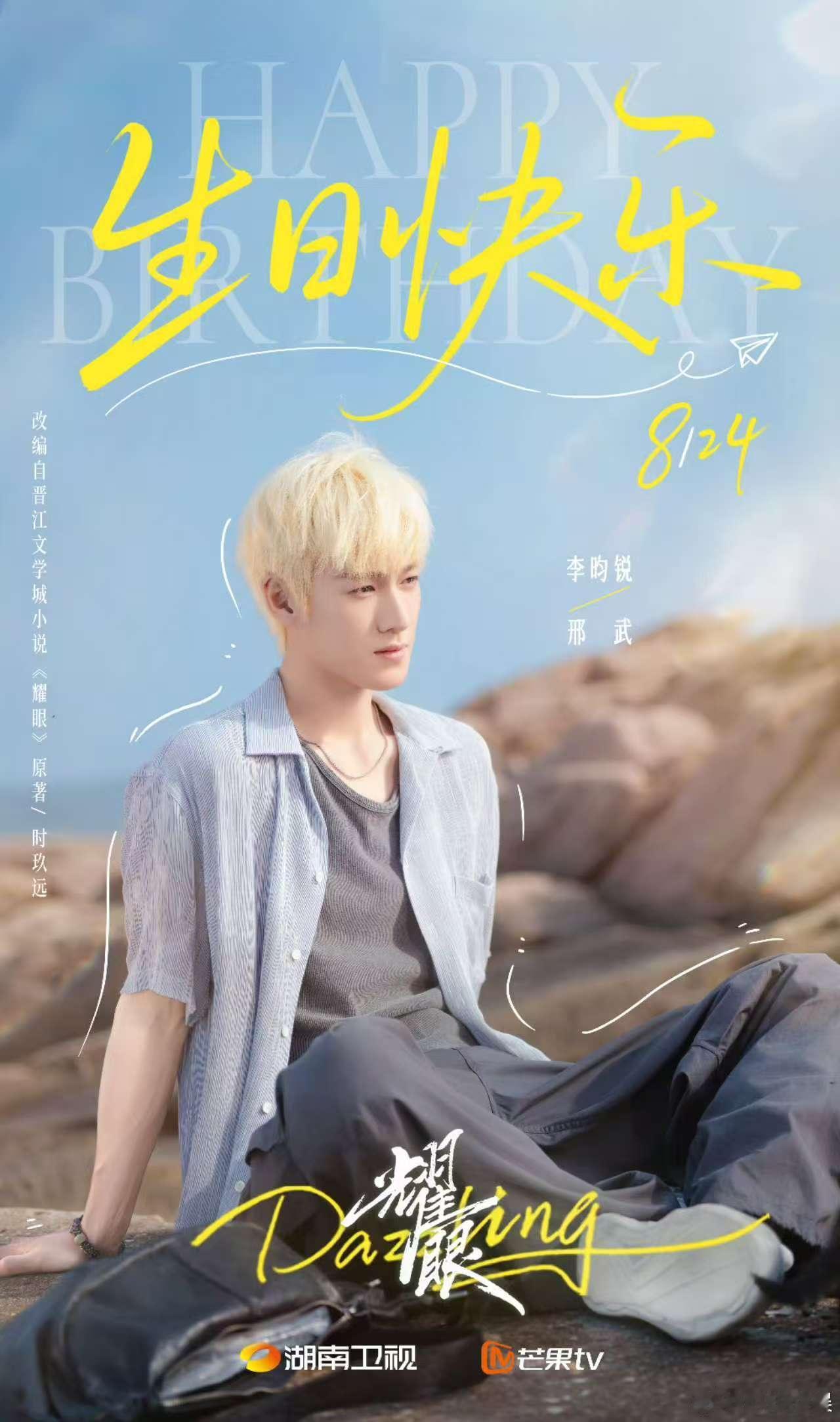 李昀锐生日大片李昀锐黑马王子李昀锐29岁生日大片，哇，， ​​​
