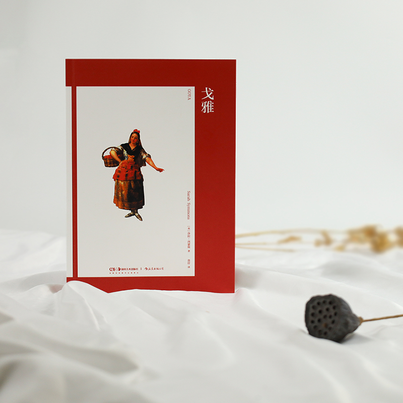 【转发赠书】《戈雅》费顿出版社经典的艺术史丛书，知名学者写给普通读者的艺术家评传