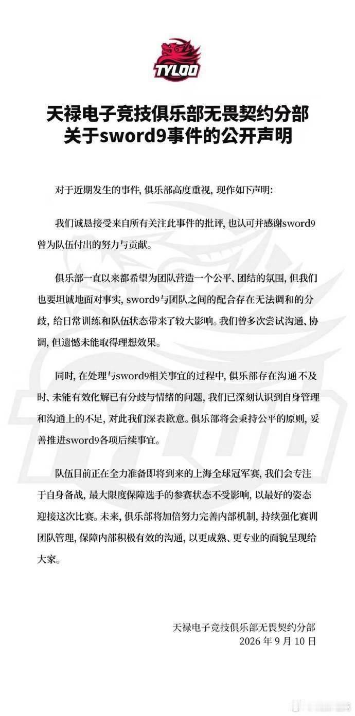 天禄电子竞技俱乐部无畏契约分部就sword9事件发布声明。俱乐部诚恳接受批评，认