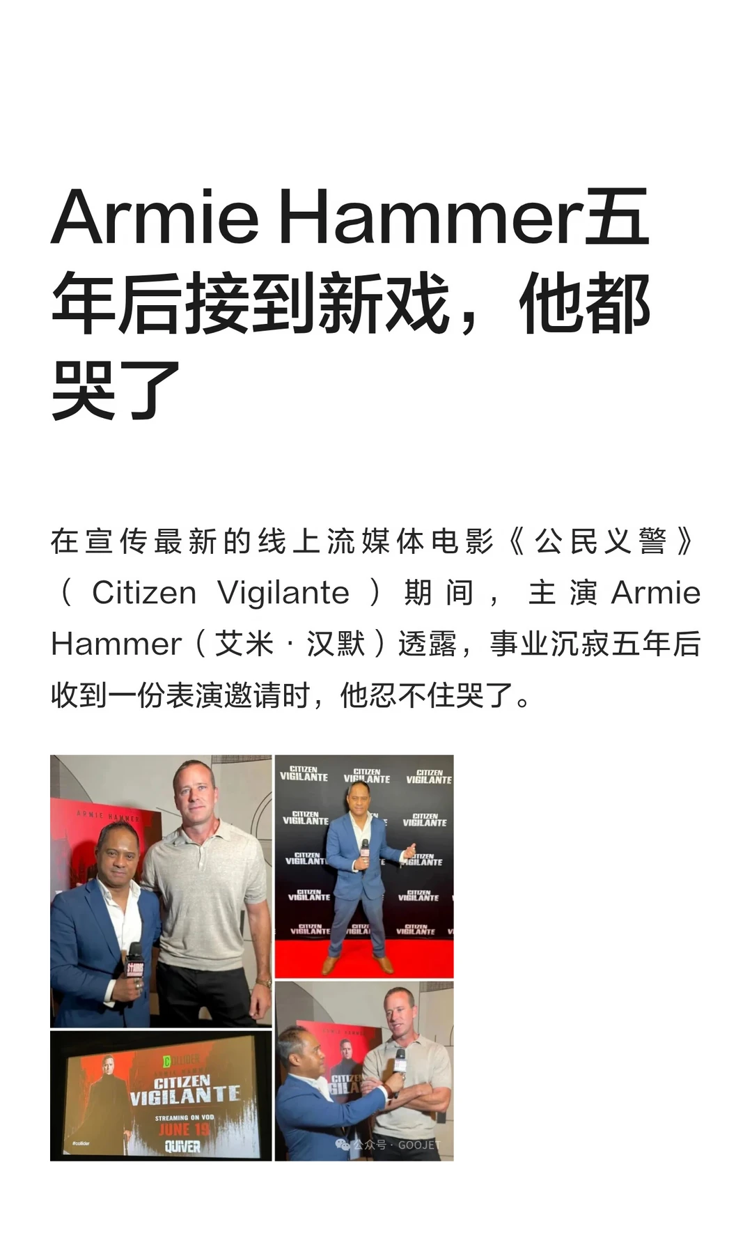 Armie Hammer五年后接到新戏，他都哭了