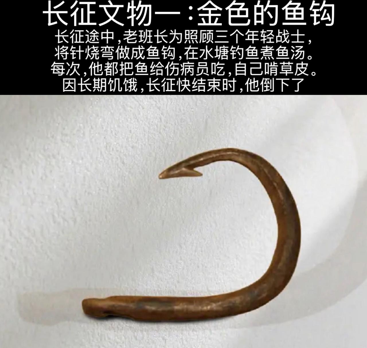 通过六件文物重温长征！

第一件，金色的鱼钩。

这个故事上了教材，部编版小学六