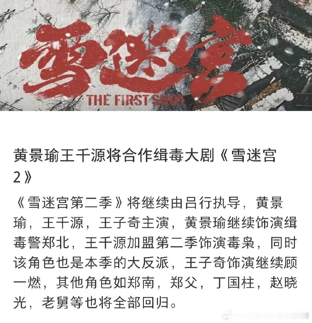 🍉黄景瑜和王子奇要拍雪迷宫2了，反派由王千源饰演 ​​​