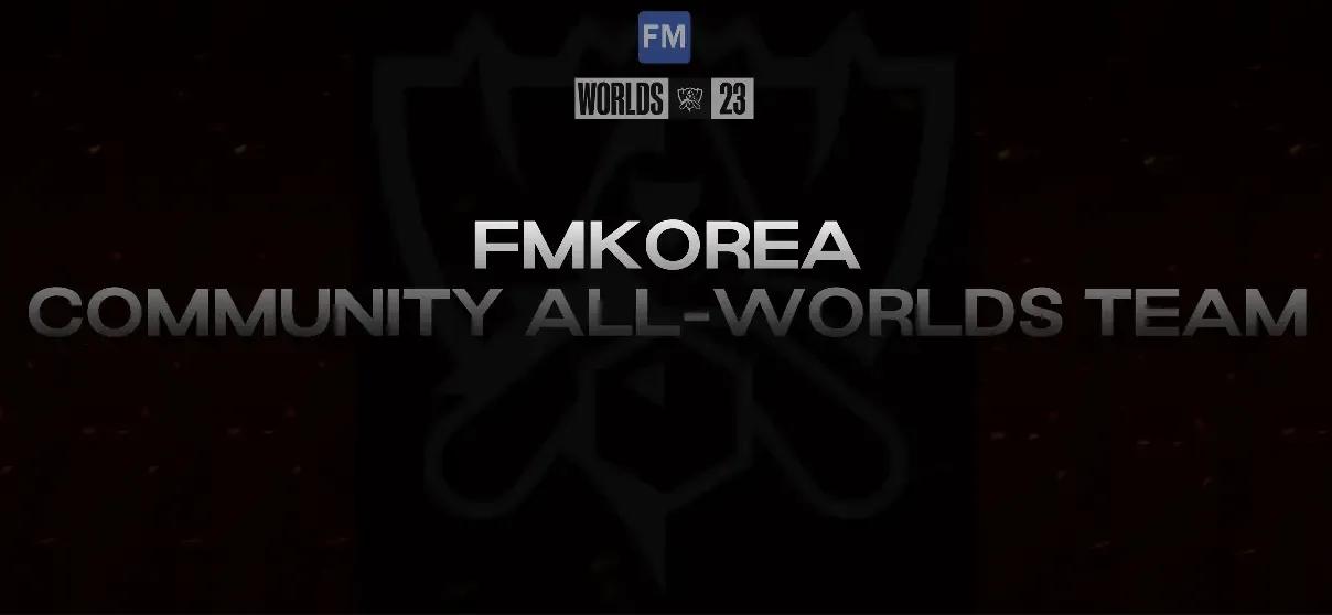 随着世界赛临近，各种预测又开始了。韩国FMKOREA论坛最近发起了一项投票，由网