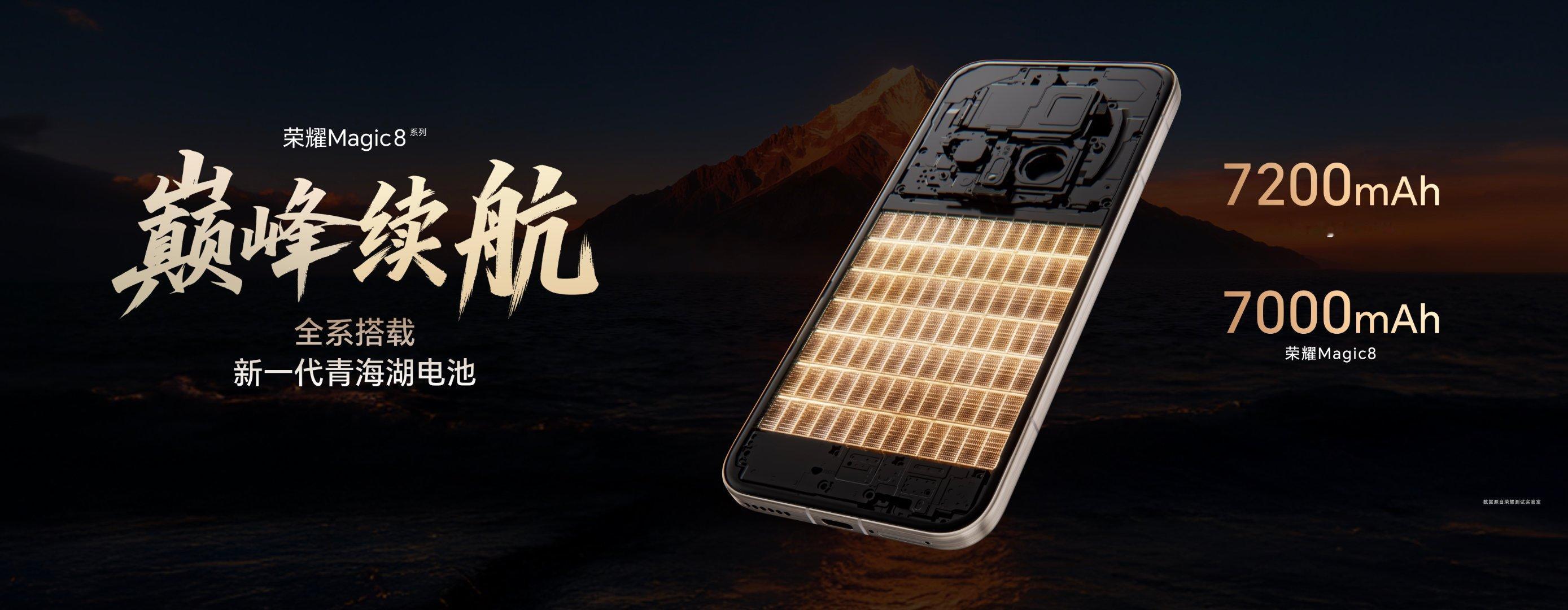 荣耀Magic8 全系搭载新一代青海湖电池，容量突破7000mAh，同级最大电池