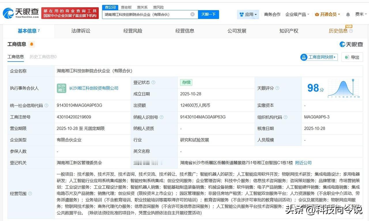 【湖南湘江科技创新院合伙企业登记成立 出资额12.46亿】
天眼查App显示，近