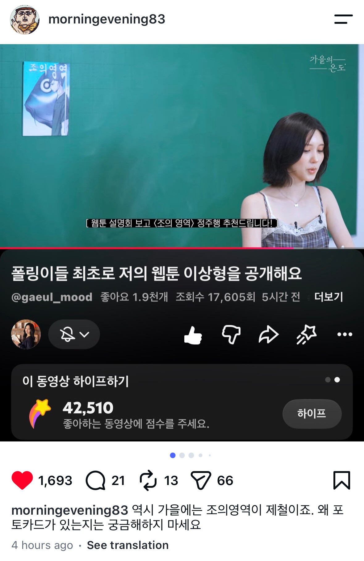 韩漫《海潮领域》的作者赵石也在ig发文分享了观看秋温的截图，看起来怎么好像还是逮