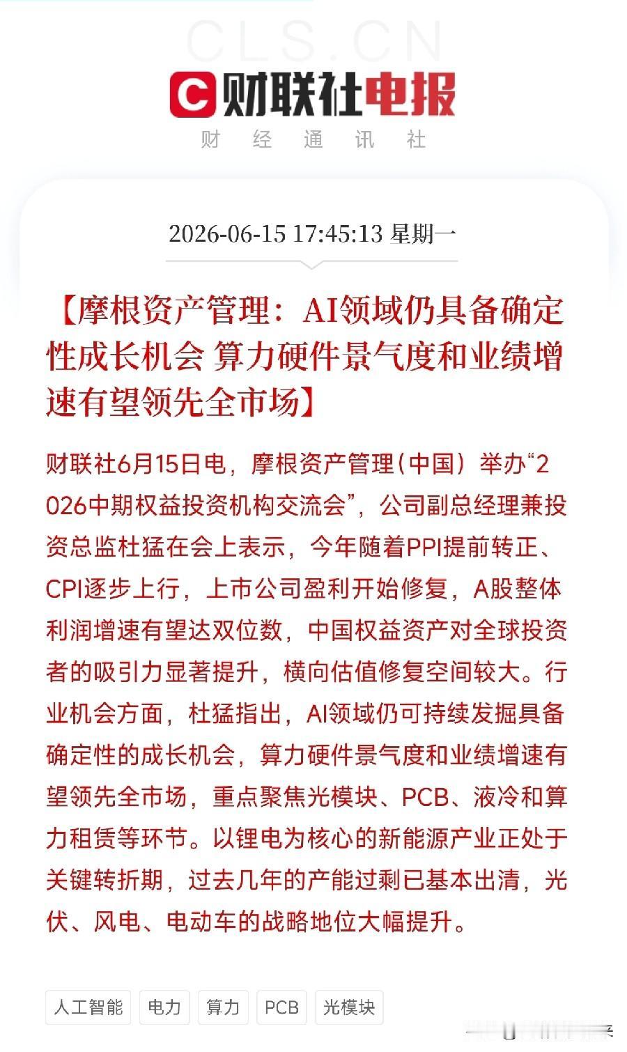 当全市场还在争论AI是不是过热时，摩根资产管理释放了鲜明判断：AI的确定性成长机