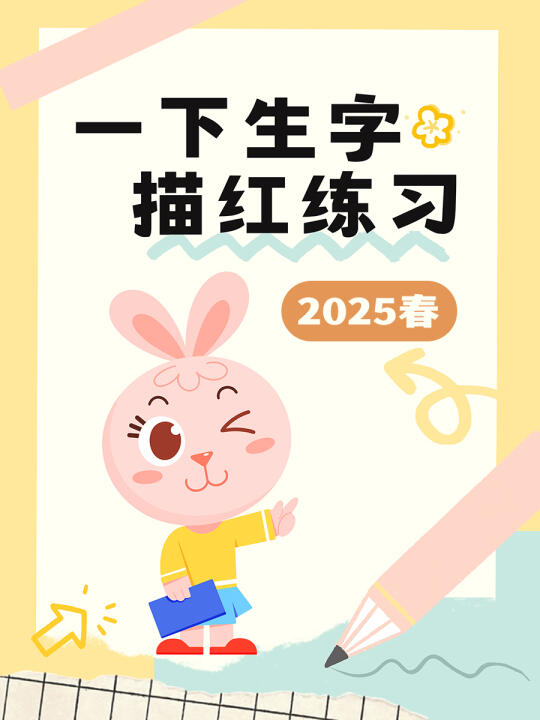 一年级下册生字描红，这份字帖你绝对用得上