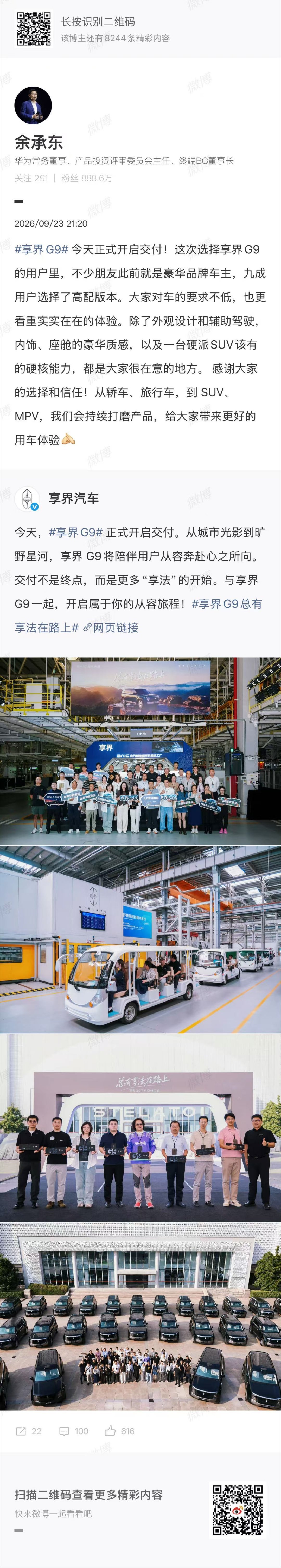 余承东感谢大家选择享界G9 余承东发文感谢消费者选择享界G9。他表示团队会聚焦四
