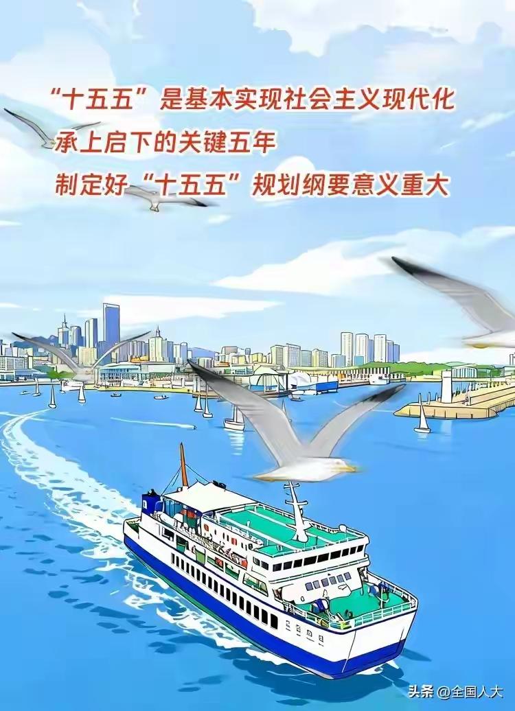 “十五五”规划，明确未来五年的方向与重点。如何落实好？“一步一步”这个关键词，提