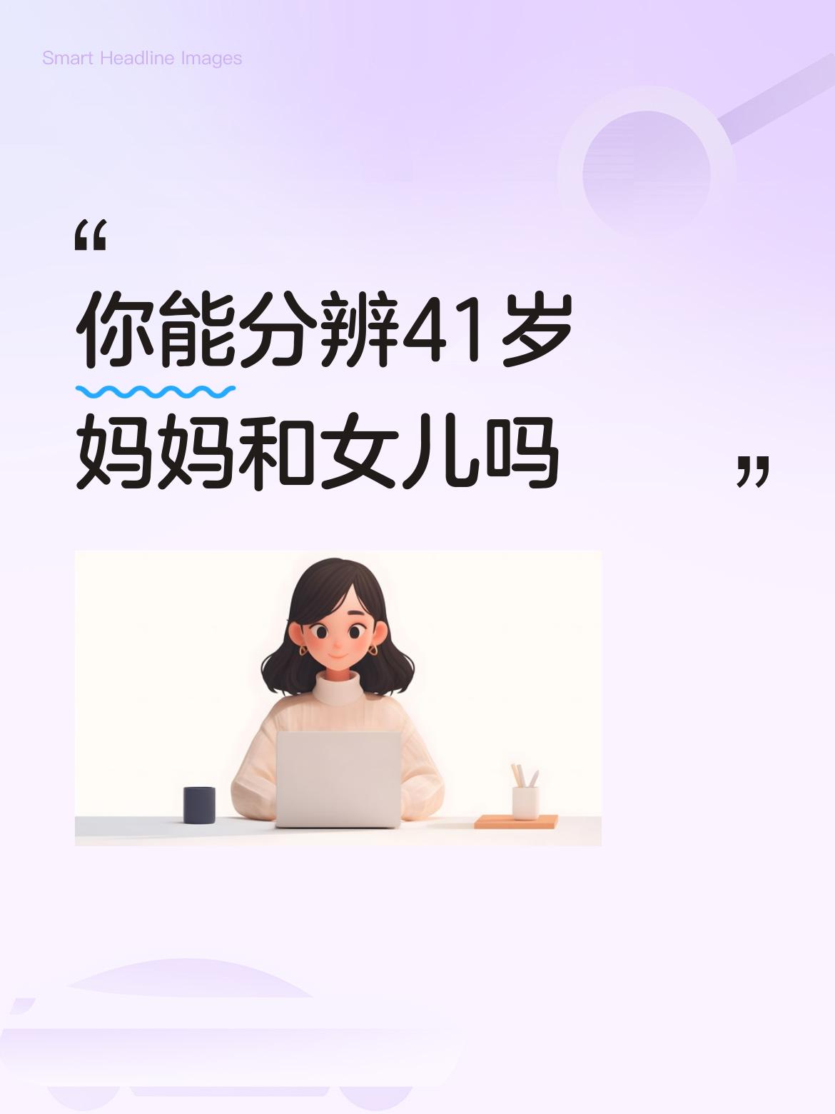 你能分辨41岁妈妈和女儿吗个子高的是女儿。右边矮个的是母亲。