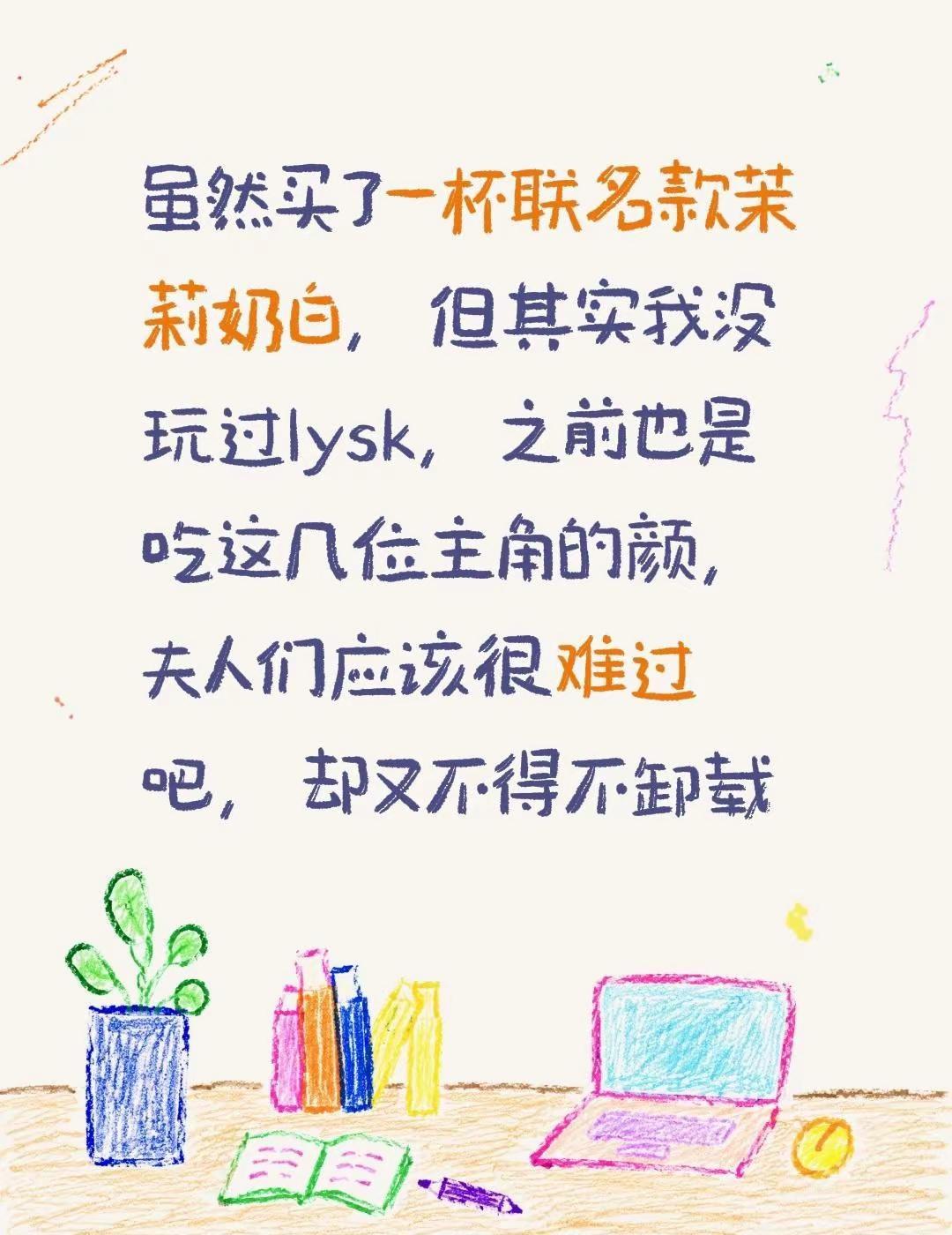 虽然买了一杯联名款茉莉奶白，但其实我没玩过lysk，之前也是吃这几位主角的颜，夫