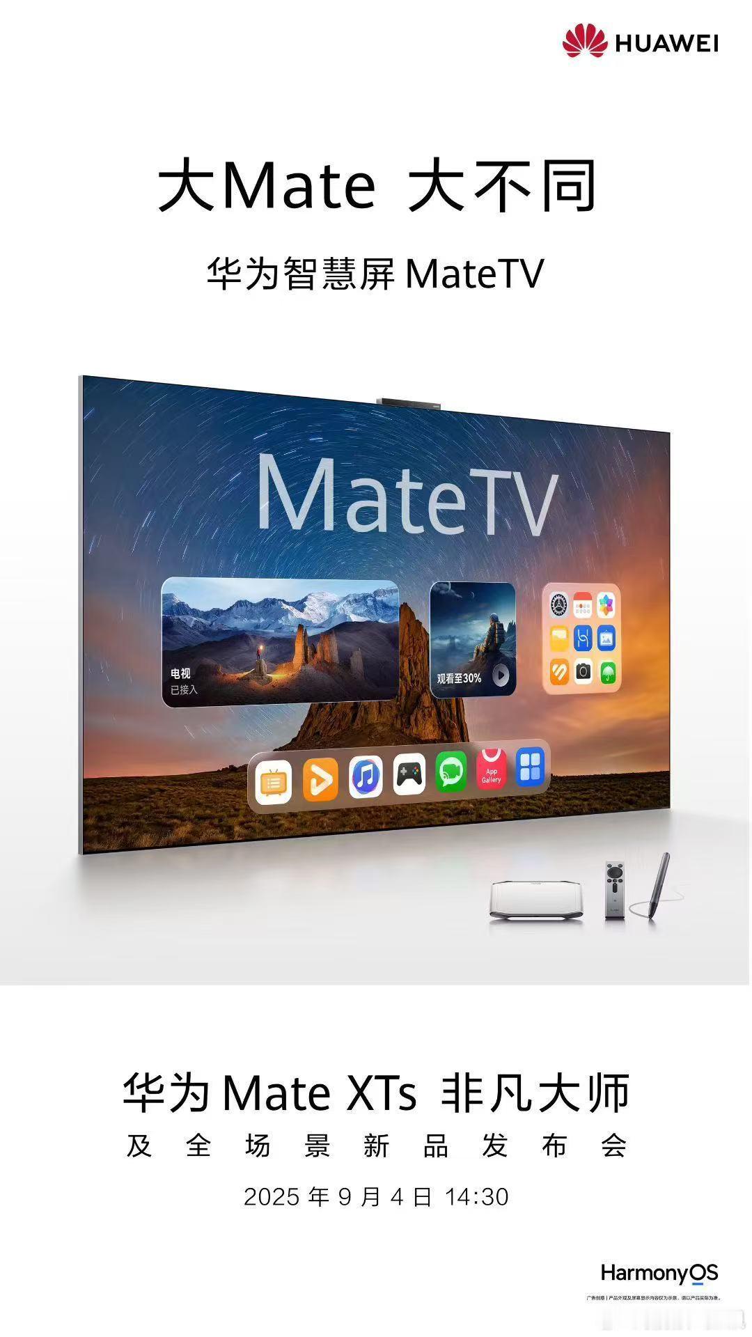 大Mate，大不同，首款华为智慧屏MateTV 巅峰起航。9月4日14:30，华