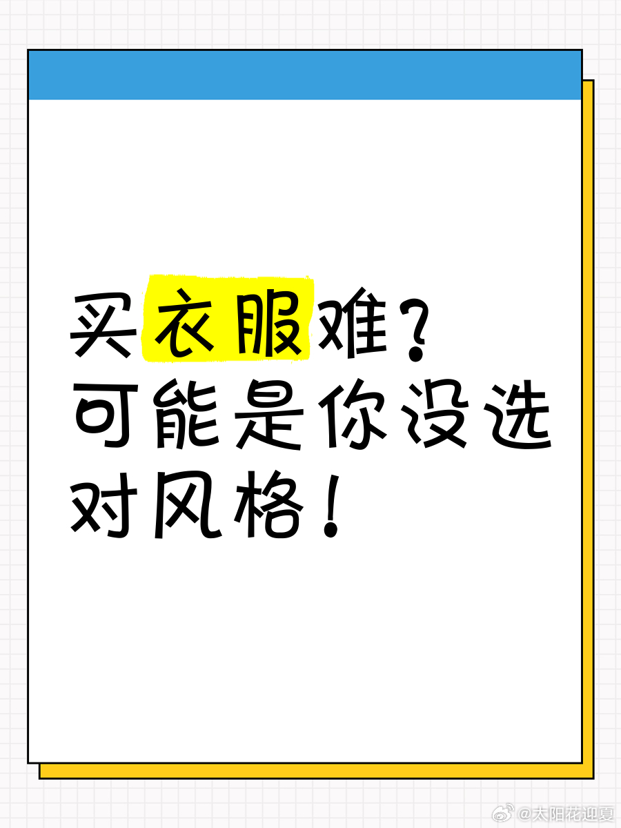 为什么我们的衣服越来越难买了这一现象背后，实际上隐藏着多方面的原因，使得购物体验