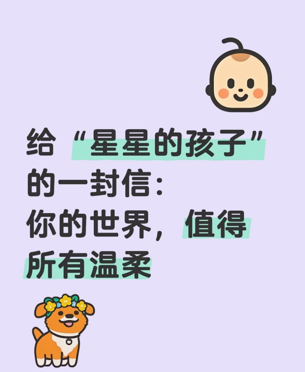 以爱为伴奔赴同一片星光给星星的孩子一封信：你的世界值得所有温柔✨ 你不必和所有人