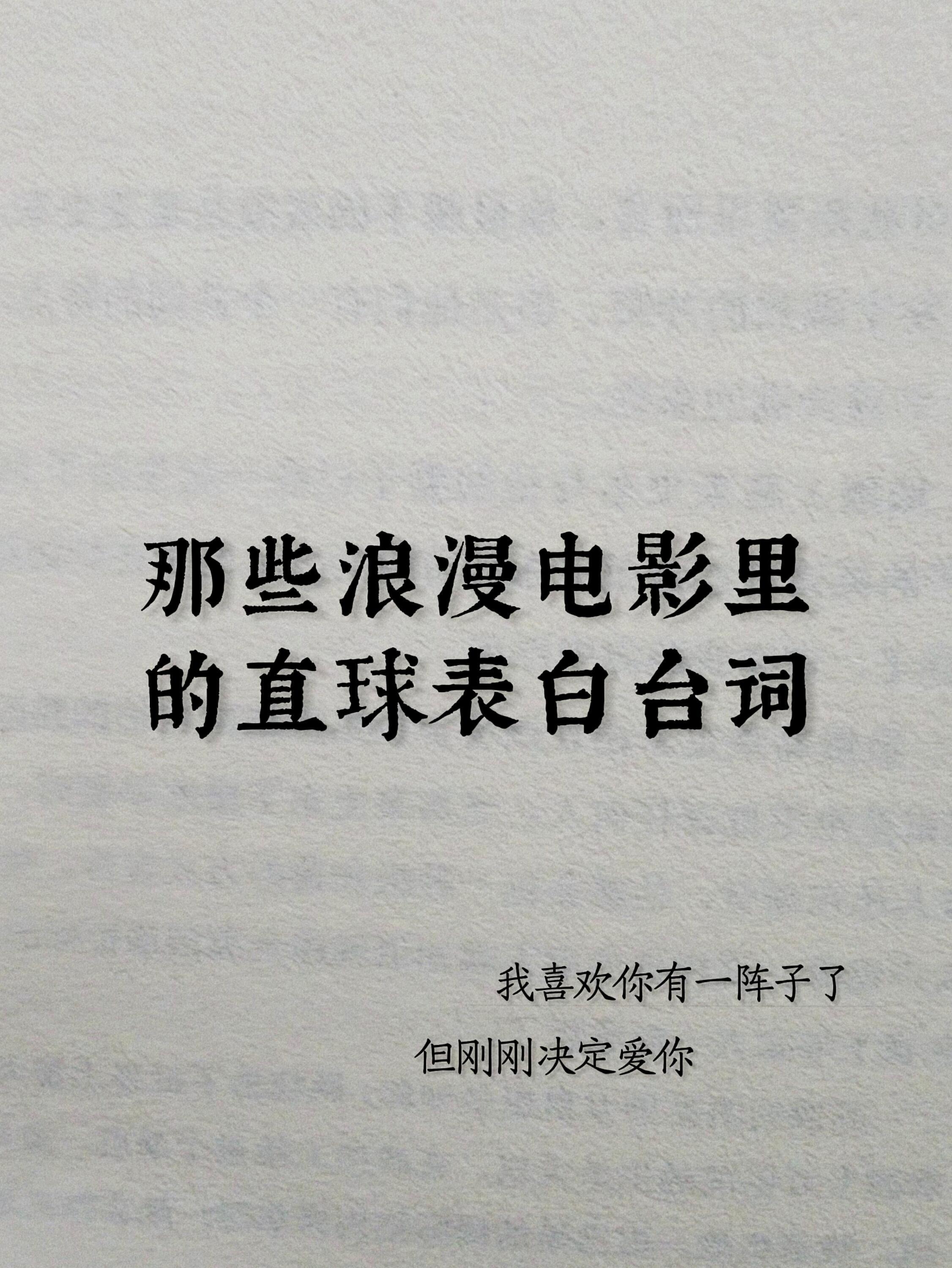 那些浪漫电影里的直球表白台词 