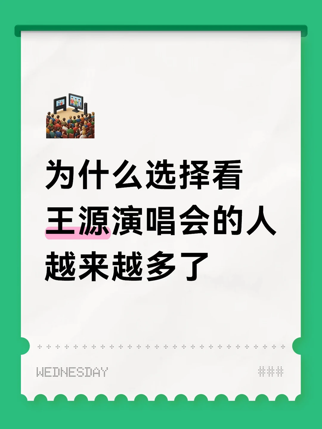 为什么这么多人去看王源的演唱会？