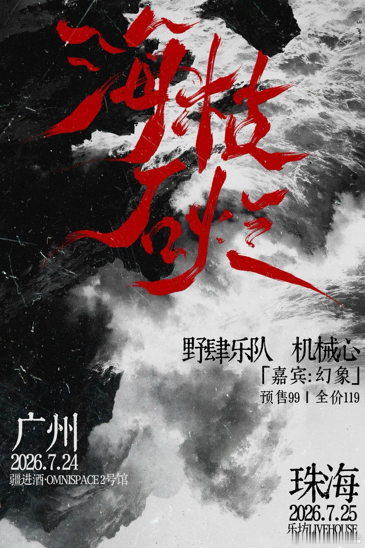 滚圈海底捞 海枯石烂乐队：票务：预售99｜全价119站次：7.24广州7.25珠