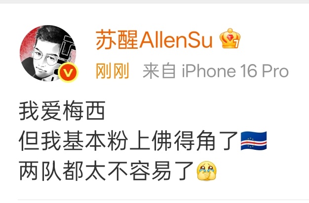 苏醒基本粉上佛得角了苏醒粉上佛得角了 阿根廷vs佛得角，阿根廷进球。苏醒：我爱梅