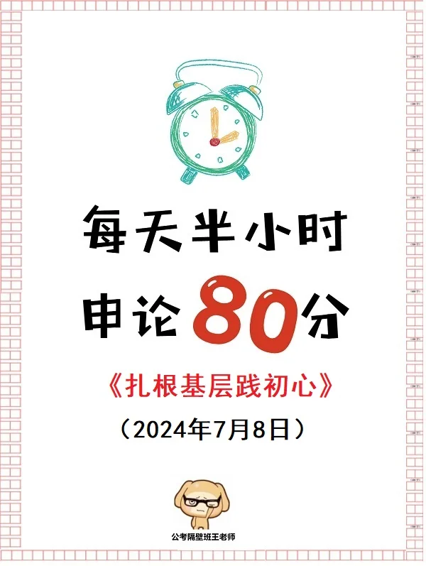 每天半小时 申论80分