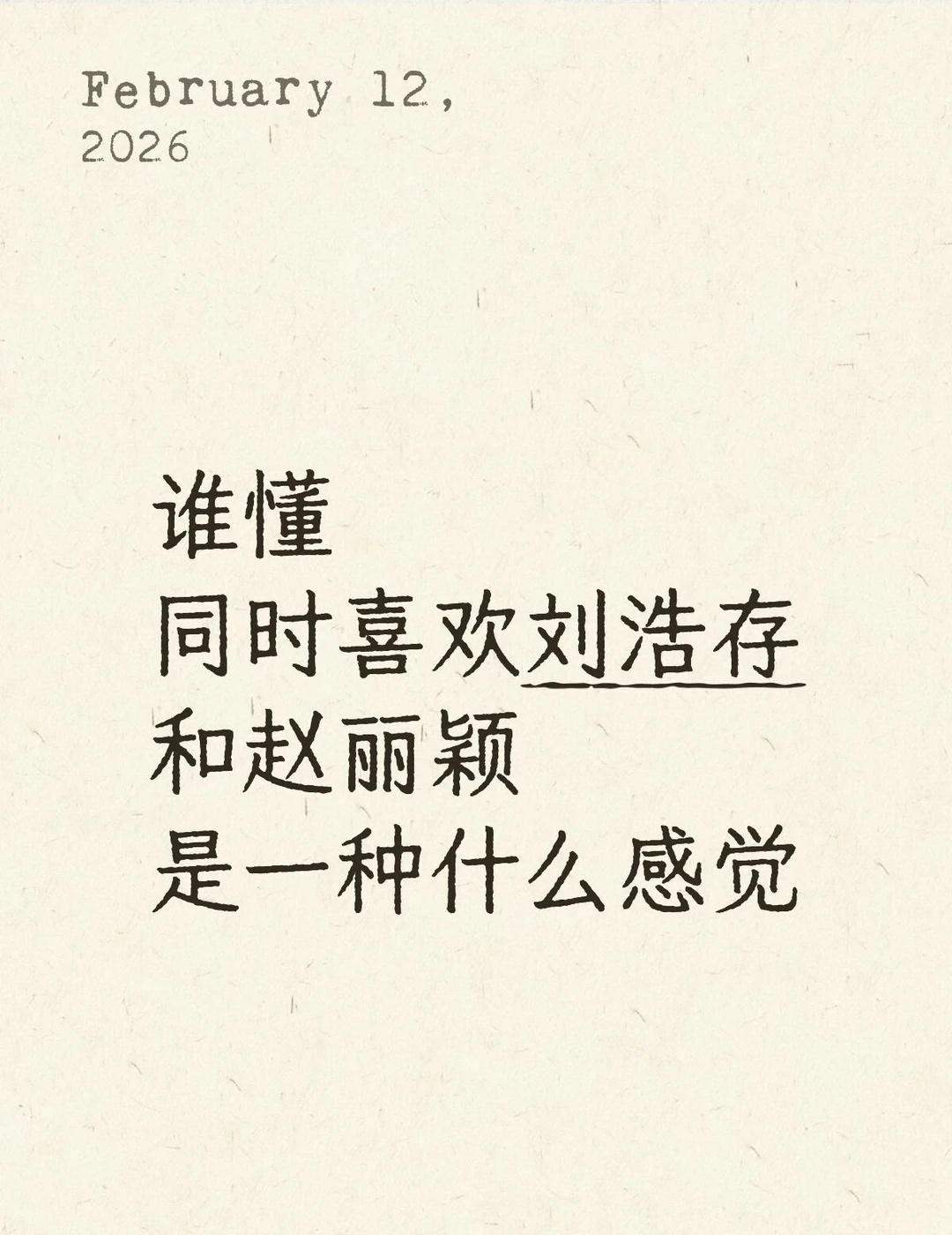 女明星中对存子和赵姐有莫名的好感，本人也不追星，应该算是路人粉吧，总是感觉她俩有