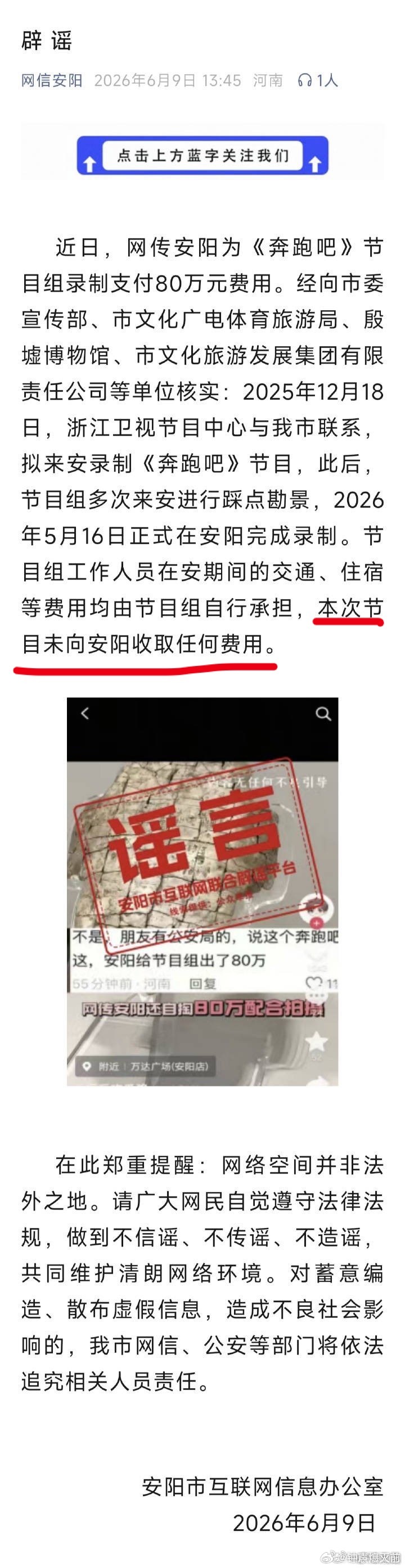 安阳官方辟谣了，说没有向跑男支付80万，这下好了，有的收 有的不收，又得一顿掰扯