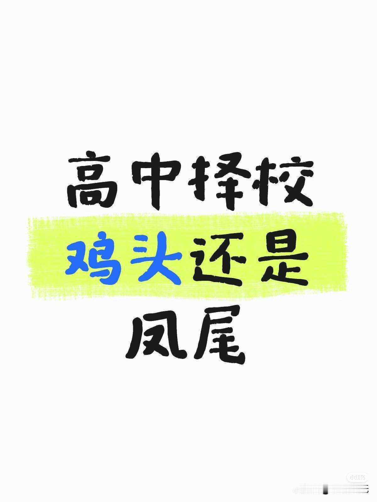 普高的鸡头和重点的凤尾差距大吗? 普高的鸡头和重点的凤尾差距还挺大的。
普高鸡头