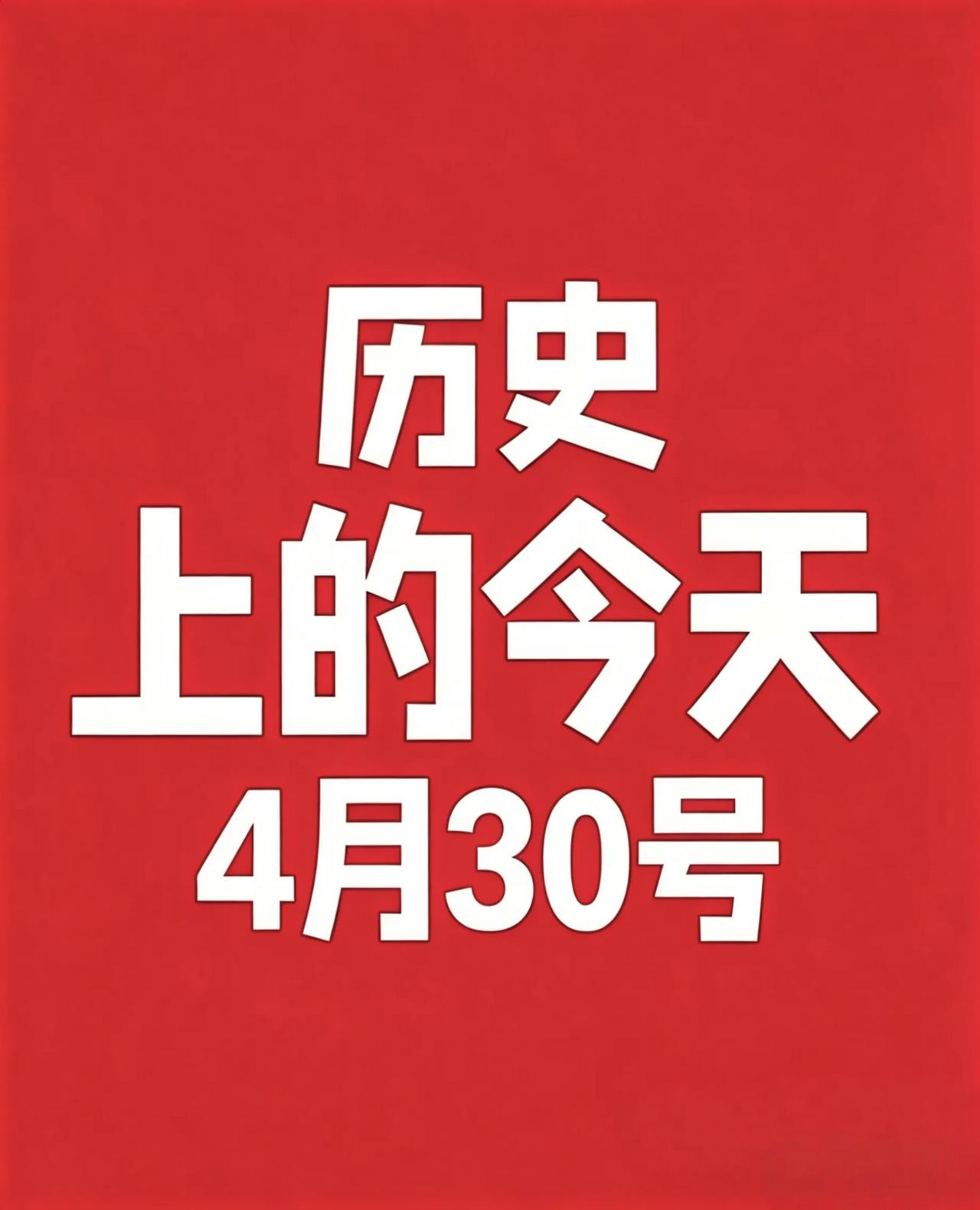 4月30日号· 历史上的今天！

1. 1789年 华盛顿就任美国首任总统，开启