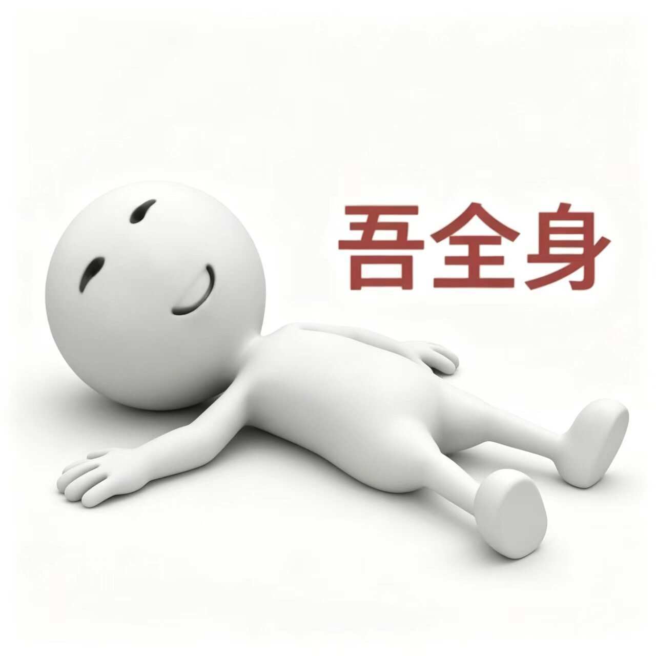 身体全部位图集齐啦~自取吧 