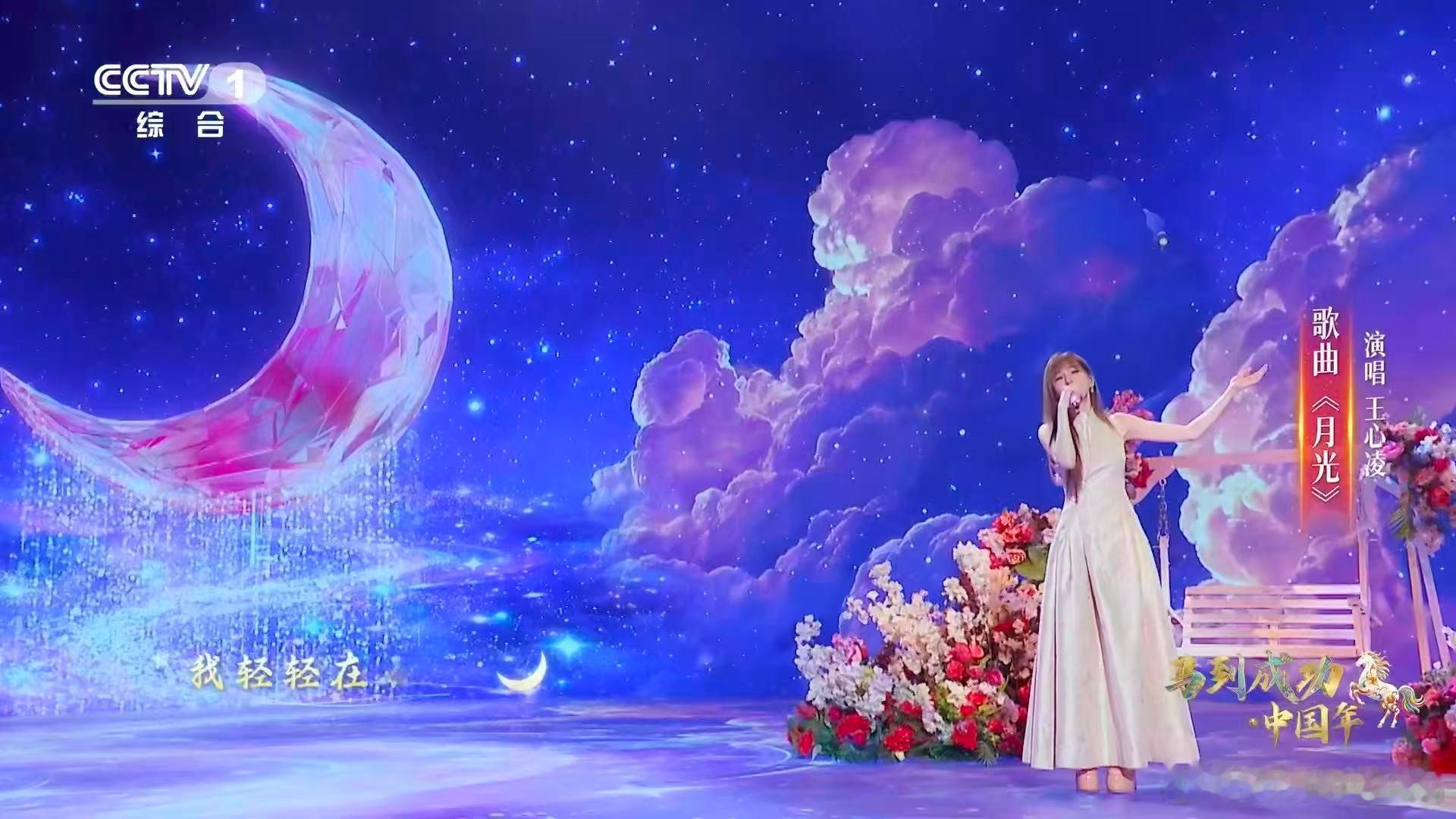 王心凌鲜花弯月舞台超梦幻王心凌再唱月光今晚的朋友圈被《月光》刷屏了。有人说这是童