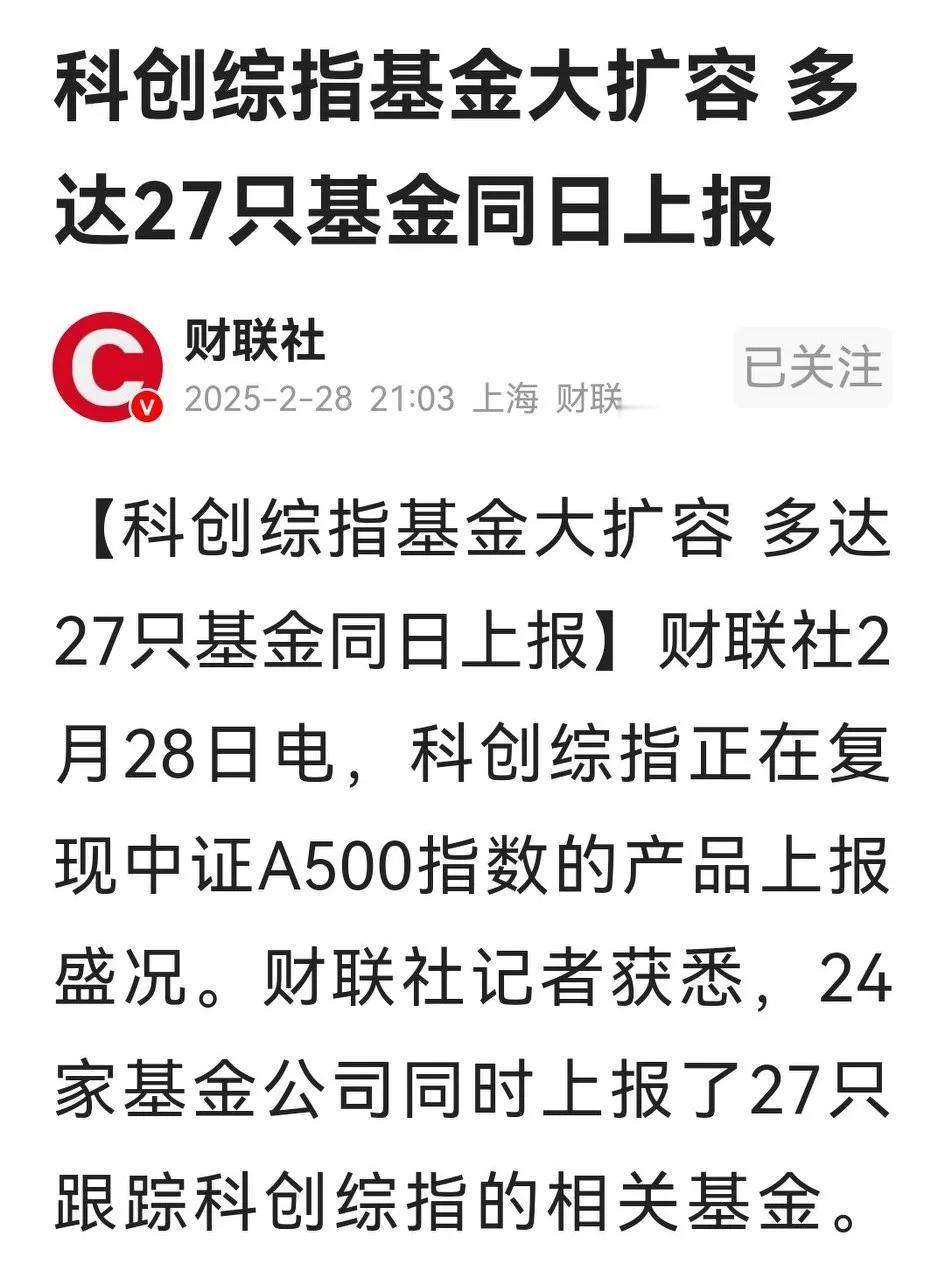 快讯，24家基金公司同时上报了27只跟踪科创综指的相关基金，将有利于科创板整体维