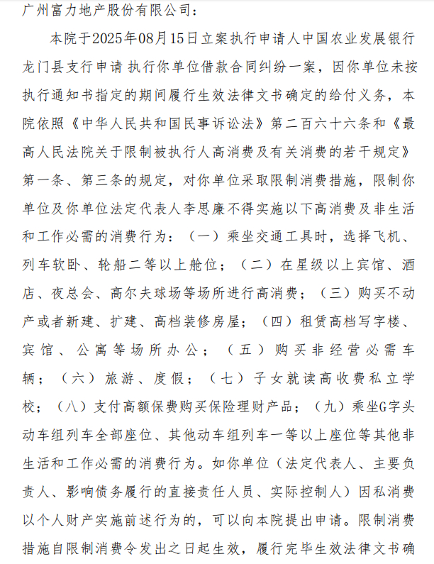 #富力地产回应董事长被限制出境#【董事长李思廉被限制出境，富力地产回应！已涉22