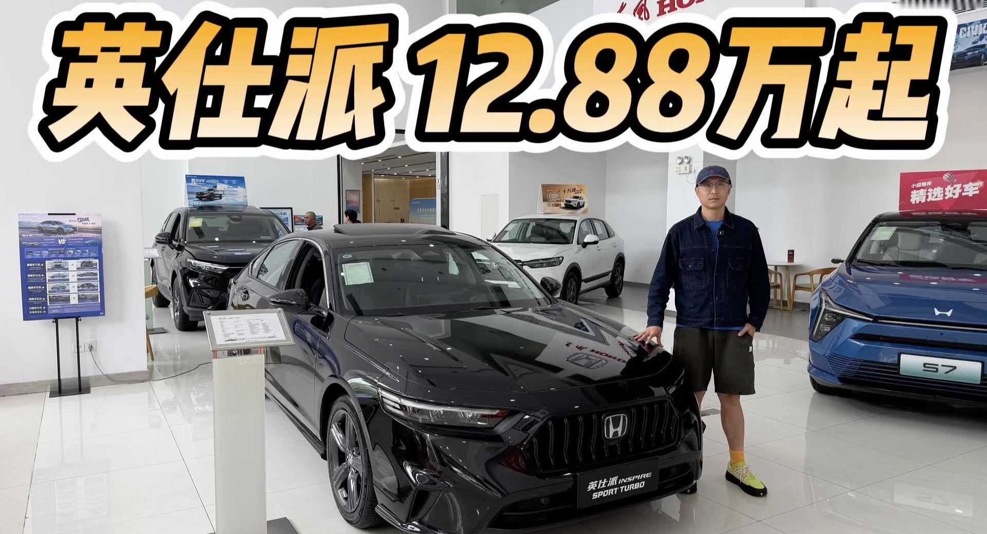 本田英仕派一口价12.88万起，为何13.88的中配更具性价比？