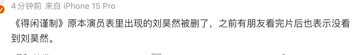 所以《得闲谨制》正片里没有刘昊然？ 刘昊然 得闲谨制戏份