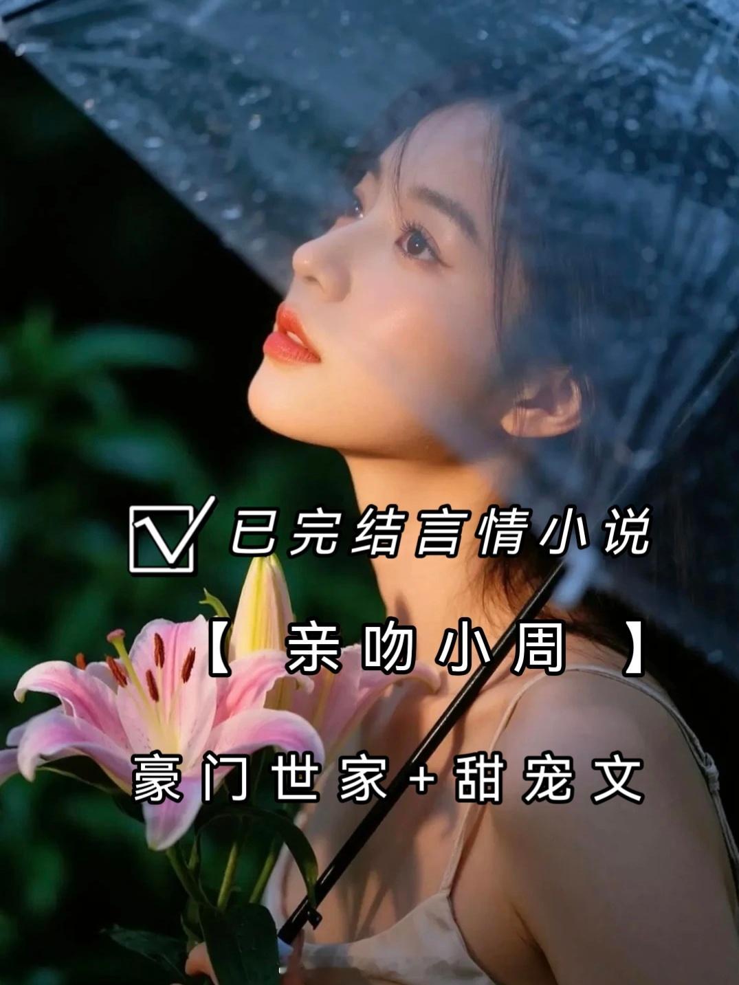 小说 亲吻小周（豪门世家+甜宠文） ​​​