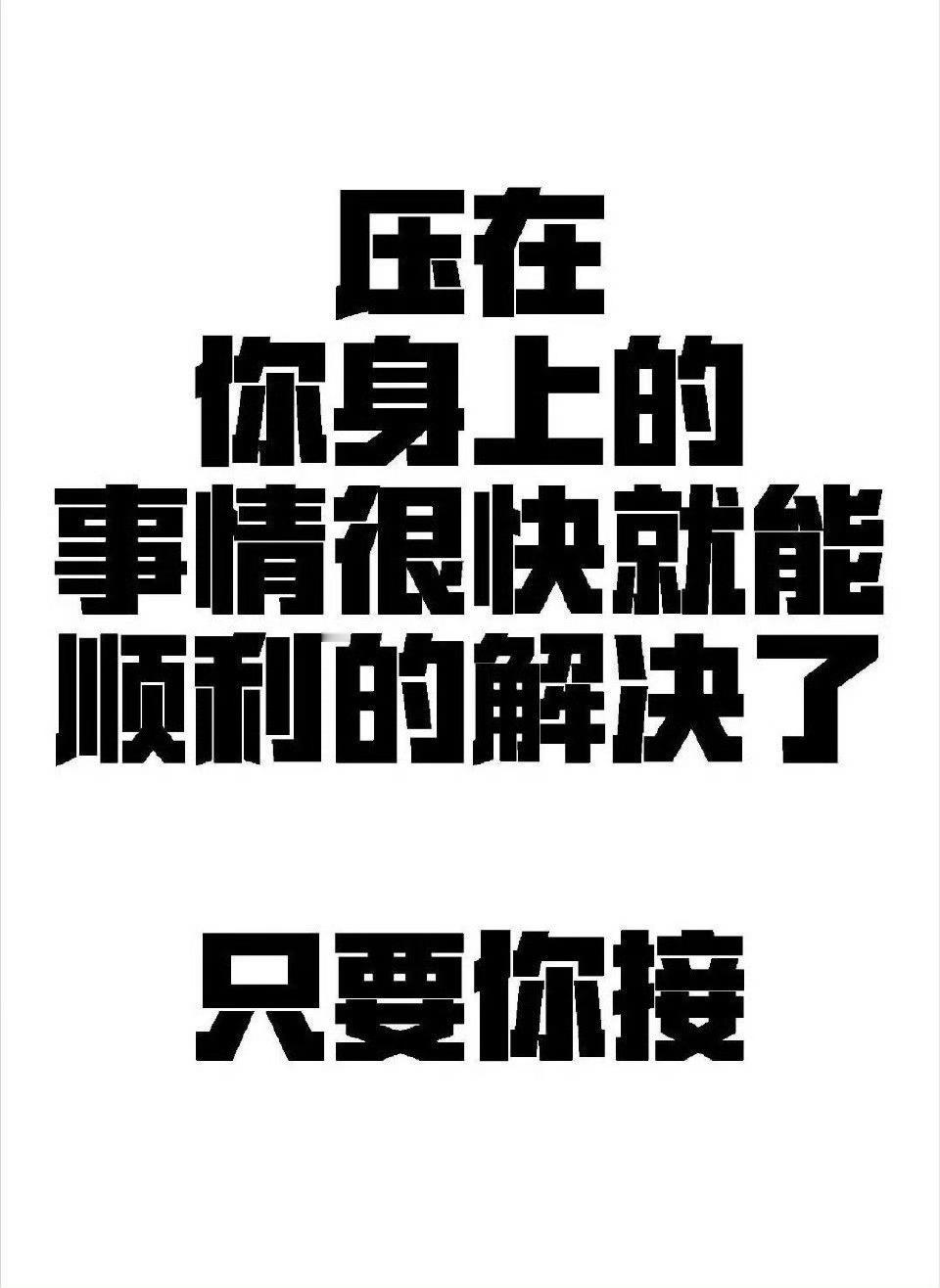 转发灵验！压在你身上的事情很快就能顺利解决！ 