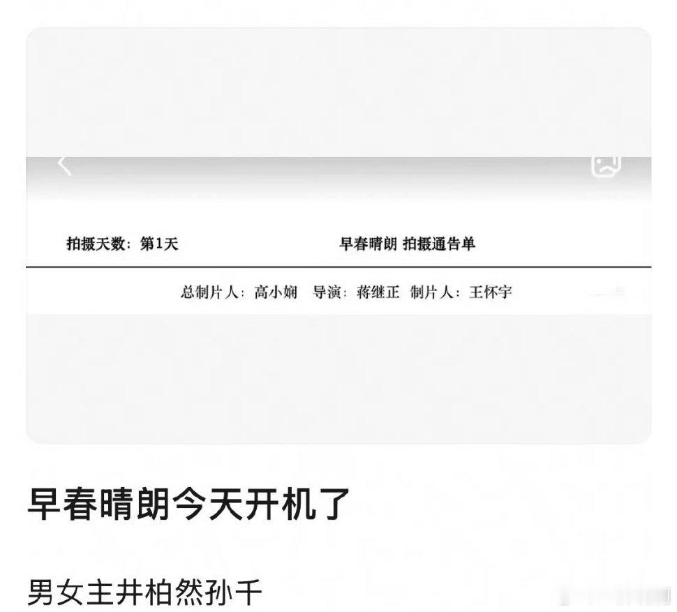 备受瞩目的大饼电视剧《早春晴朗》今天开机 男女主最终确定为井柏然、孙千  ，还有