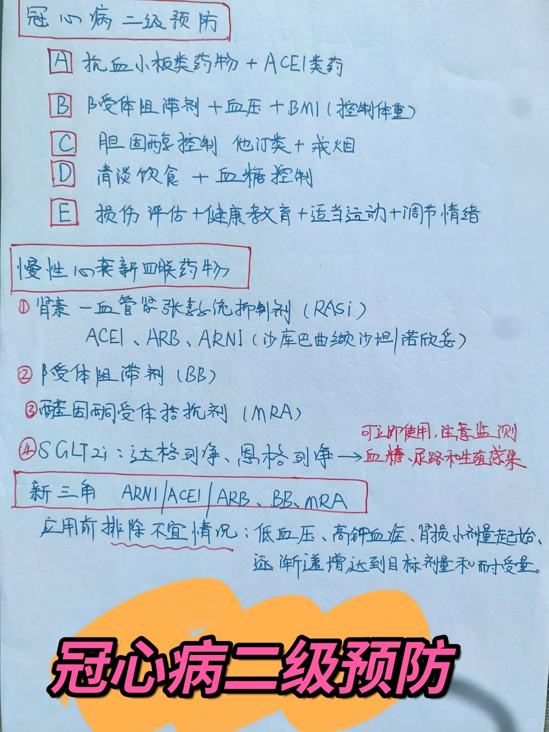 冠心病二级预防