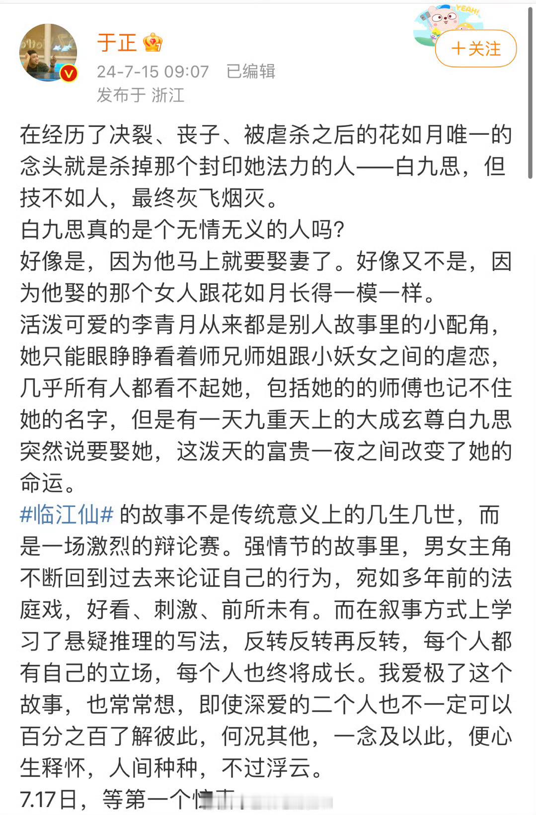 #于正聊临江仙#阿也阿也，等不及要追剧了啊！于正发文聊新剧《临江仙》了，不得不说