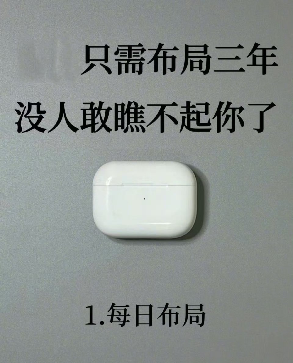 #职场攻略# 只需布局三年没人敢瞧不起你了！[哇] ​​​