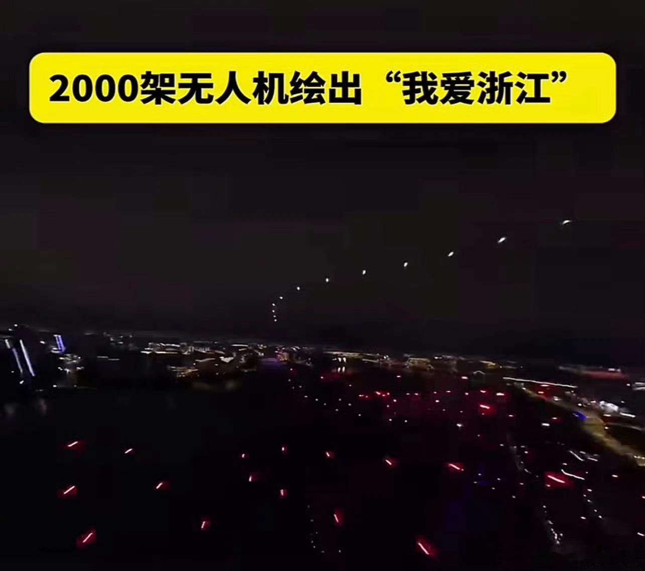 2000架无人机绘出我爱浙江 五月钱塘江夜色撩人，2000架无人机惊艳刷屏。致敬