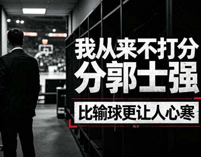 我从来不打分郭士强这句话，比输球更让人心寒