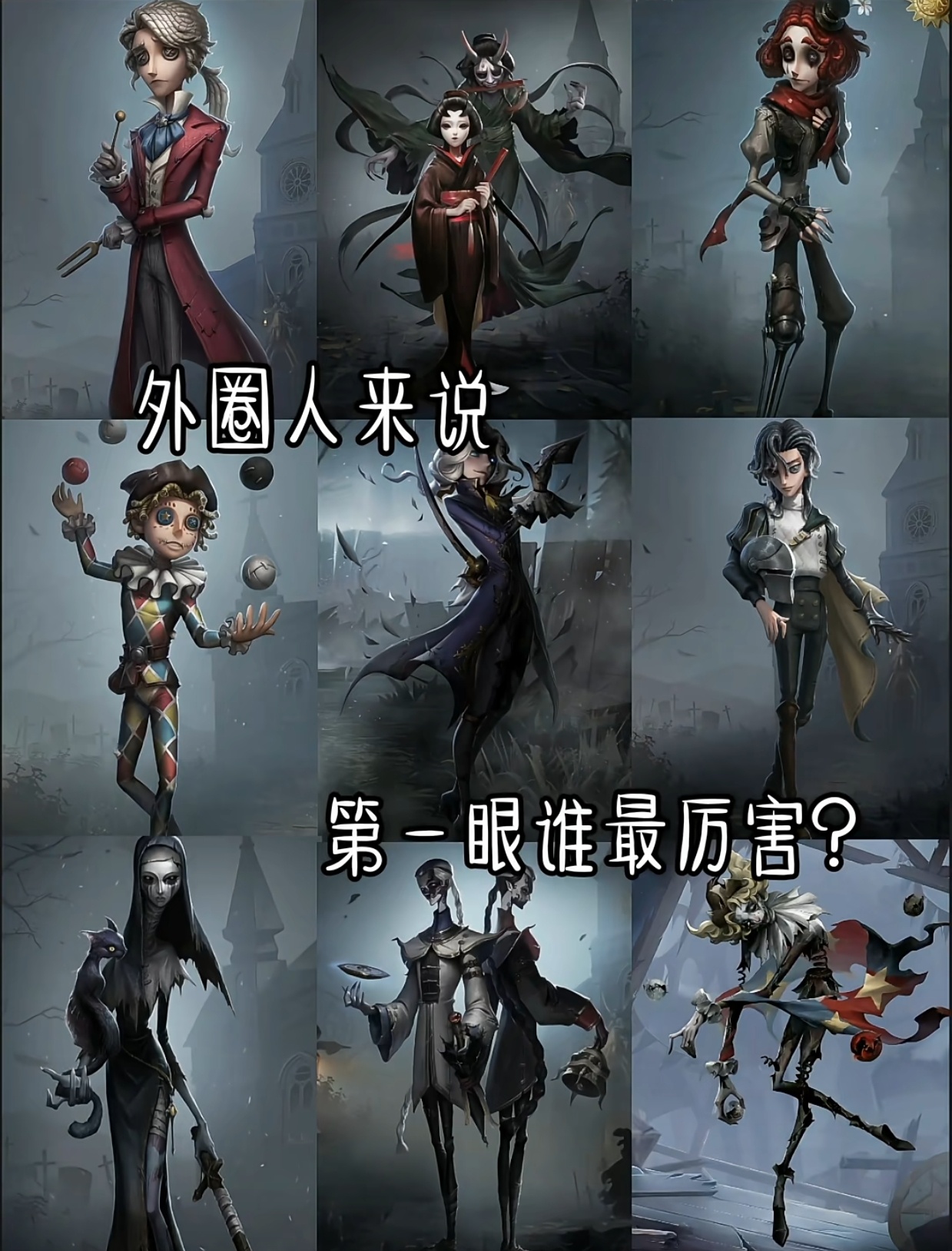 让你的圈外好友来看，谁第一眼看起来最厉害？第五人格超话创作官 ​​​