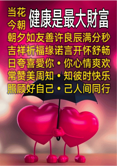 愛好终究有收获《开》
今朝常赞美周知《怀》
朝夕照顾好自己《舒》
健康是最大財富
