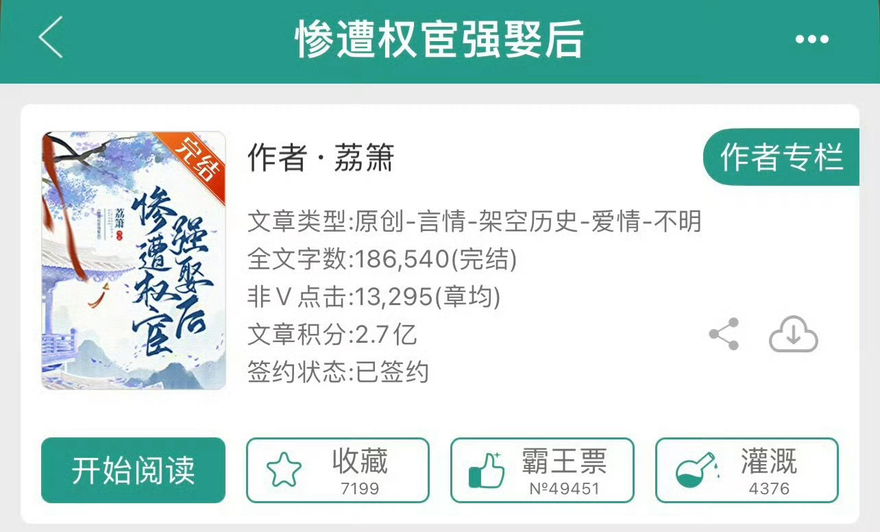 小说推荐：《惨遭权宦强娶后》 作者:荔箫简评：落魄千金vs阴狠宦官，宫廷侯爵，古