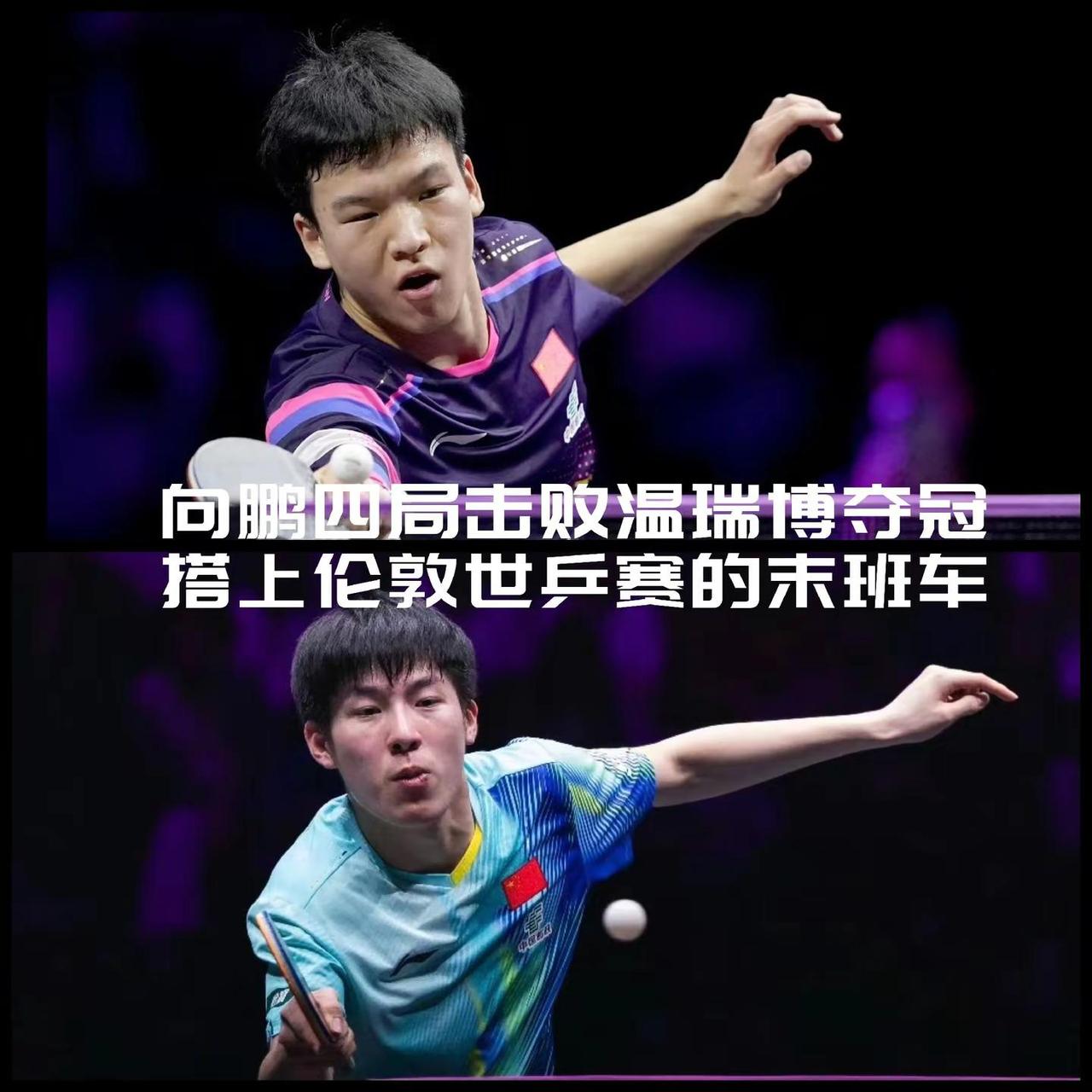 【不是梁靖崑！也不是温瑞博！国乒男队第二次选拔向鹏夺冠锁定最后一个资格！】昨天，