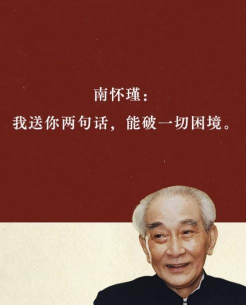 南怀瑾：我送你两句话，能破一切困境。
	
人摔过跟头、扛过难事才懂，老祖宗两句话