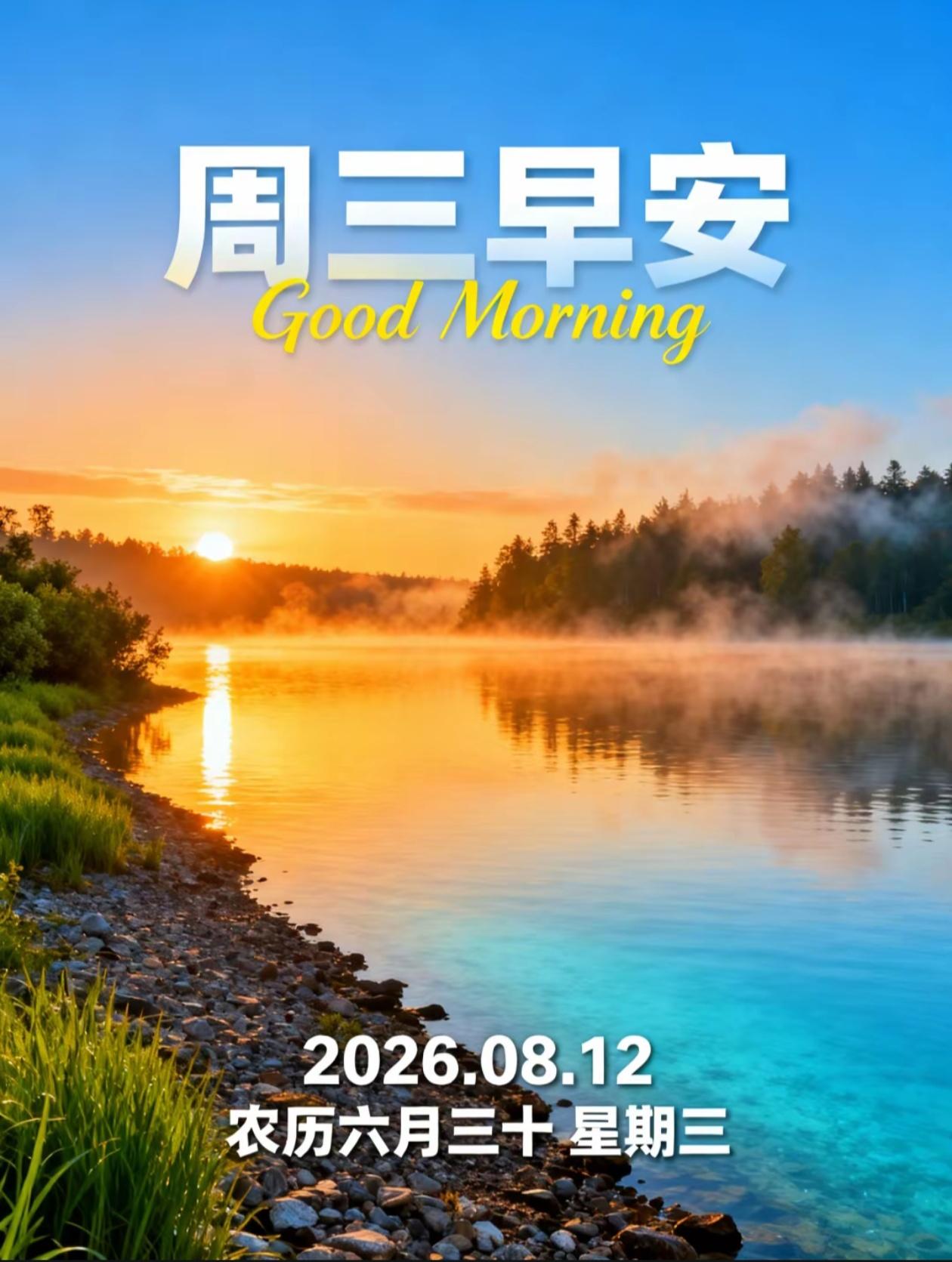 [福]2026./8月12日，晓风凝秋色，心宽万事顺[福]

[微风][太阳]早